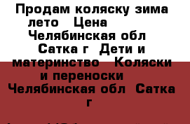 Продам коляску зима-лето › Цена ­ 3 000 - Челябинская обл., Сатка г. Дети и материнство » Коляски и переноски   . Челябинская обл.,Сатка г.